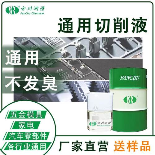 方川 多金属 铝合金通用切削液 全半合成切削液 水性磨削液乳化液