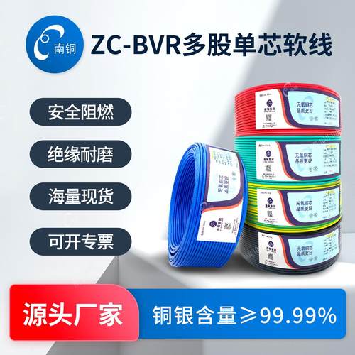 湖南南铜电线家用ZC-BVR阻燃多股软线1.5/2.5/4/6平方国标电源线