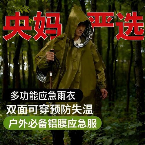 【央妈严选】户外急救应急雨衣保命保暖毯多功能救命出行雨衣