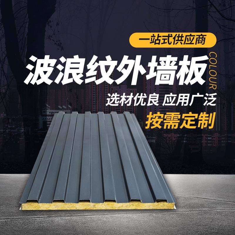 波浪纹外墙板岩棉彩钢板 不锈钢夹芯板保温隔热彩钢瓦 岩棉保温板