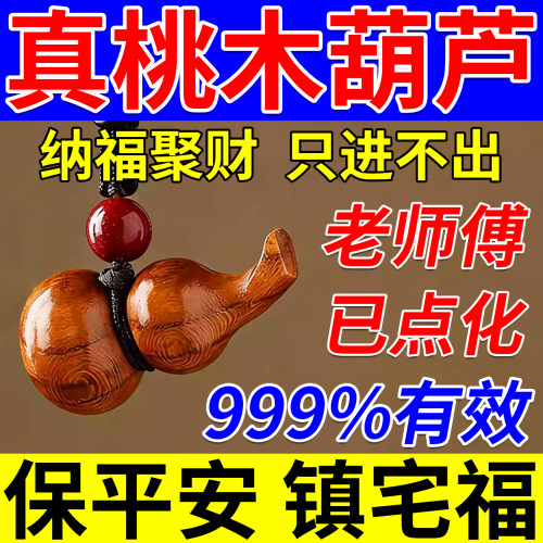 普陀桃木葫芦挂件真招财进宝十二生肖钥匙扣开财补库保平安护身符