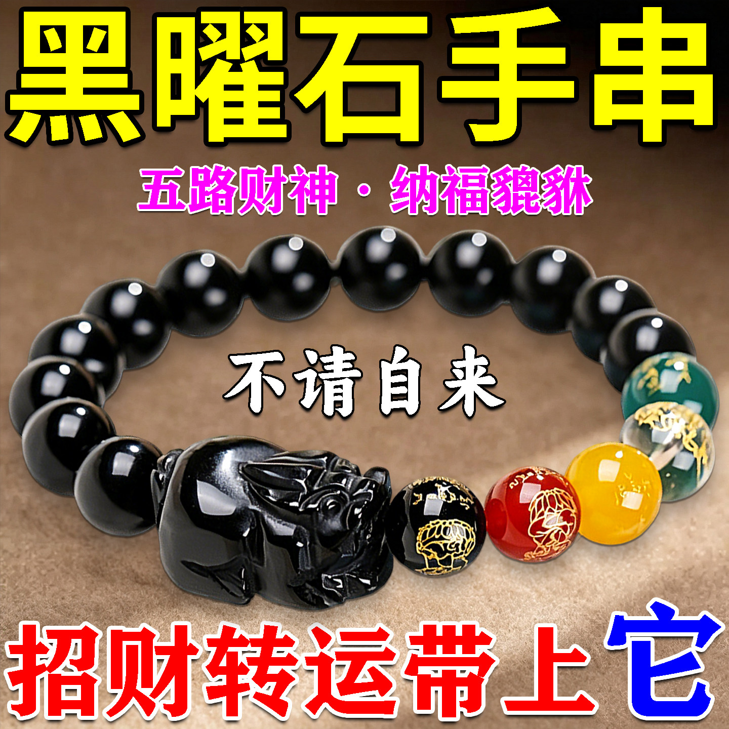 五路财神貔貅手串天然黑曜石招财转运珠护身符男女同款配饰高级感
