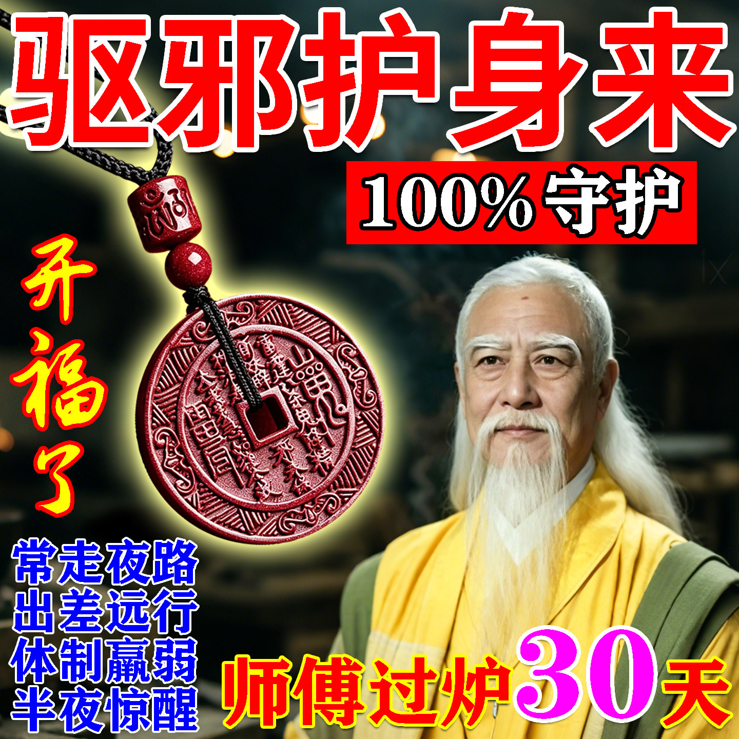 僻邪物件镇宅房间护身符驱保平安吊坠解借运朱砂山傀花钱随身挂件