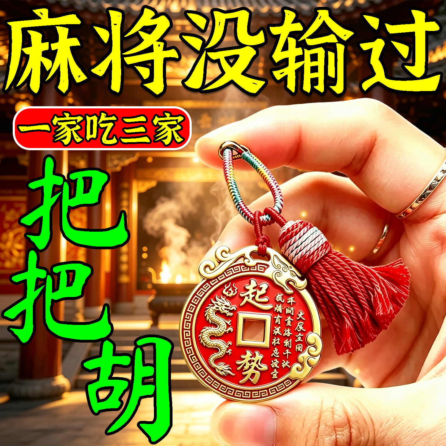 打麻将助赢神器打牌必胜护身符心诚则灵聚财把把胡钥匙扣包包挂件