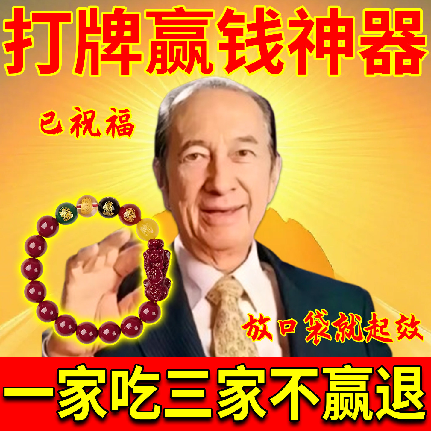 打牌必赢神器男女通用手链