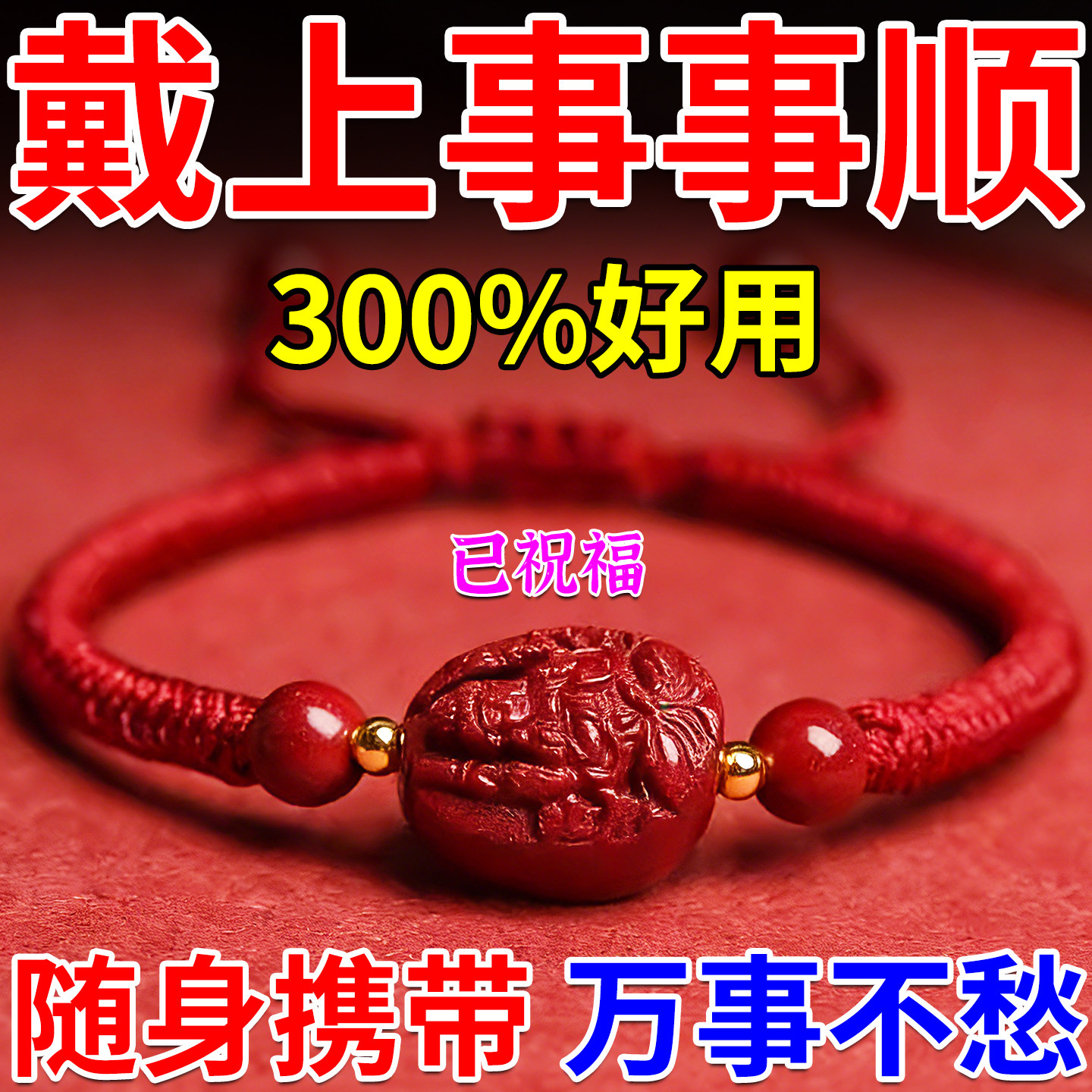 僻邪物件镇宅护身符驱保平安马年朱砂随身转运手链去霉运防做噩梦