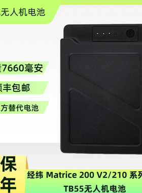 兼容TB55智能飞行电池适用DJI大疆经纬MATRICE M200/M210 7660mAh