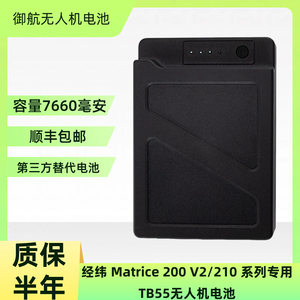 兼容TB55智能飞行电池适用DJI大疆经纬MATRICE M200/M210 7660mAh
