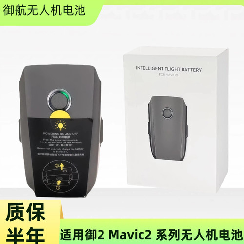 适用大疆御2长续航无人机电池