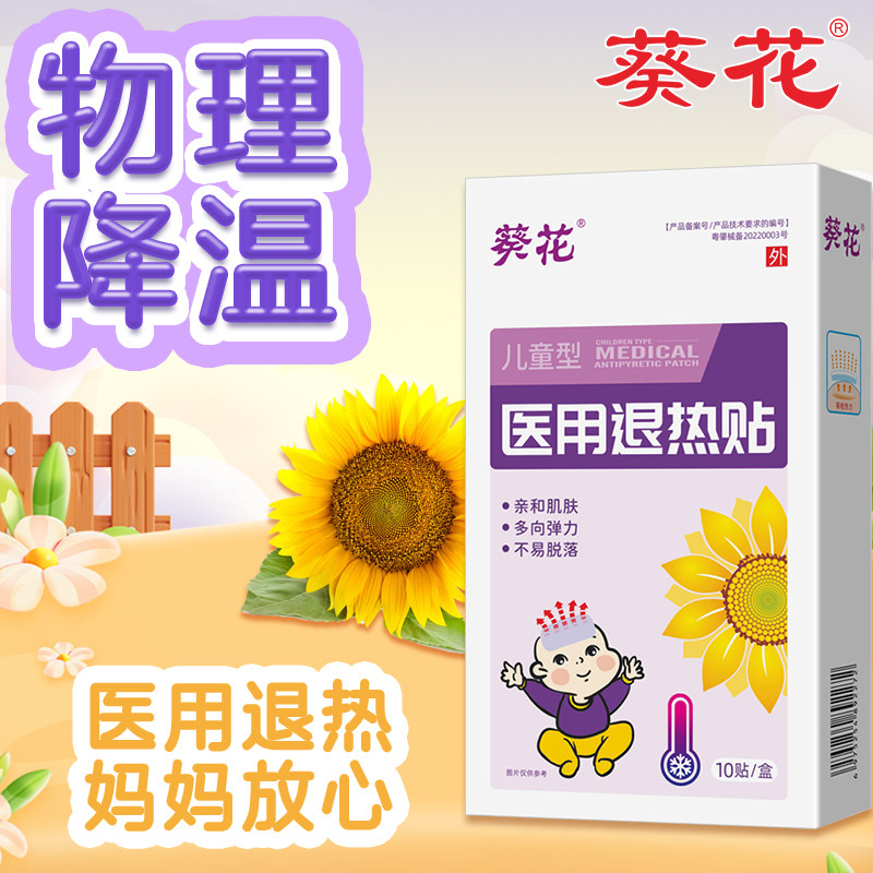 葵花医用退热贴儿童宝宝退烧贴
