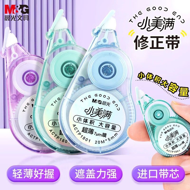 晨光修正带20m小体积大容量学生