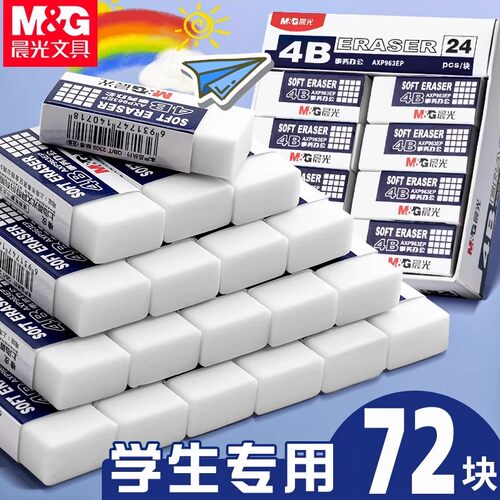 晨光4B学生专用橡皮擦拭不易留痕