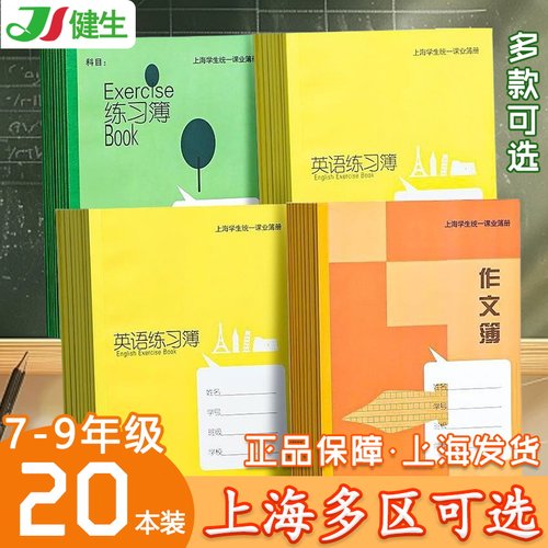 上海健生初中统一英语练习作文本