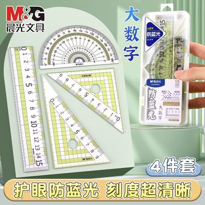 晨光防蓝光大数字高透套尺4件套