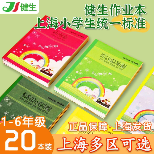 上海健生作业本田字格写字簿英语