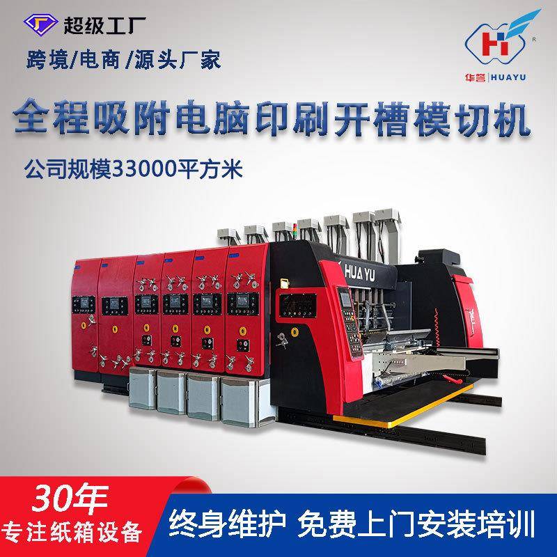 现货纸箱印刷机全自动高速纸箱印刷机一键换单纸箱加工机械设备