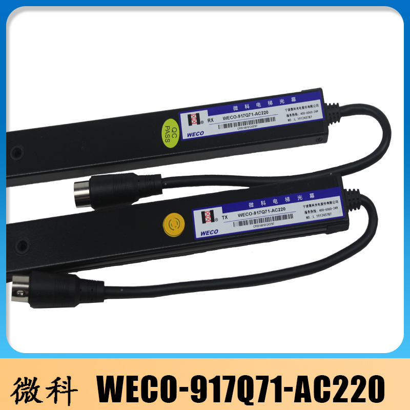 微科光幕917Q71/电梯光幕/通用光幕