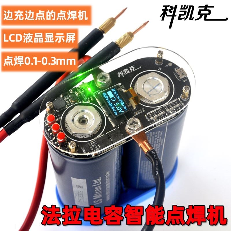 屏显智控双脉冲法拉电容点焊机18650锂电池碰焊机控制板DIY全套件