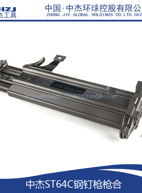 配中杰ST64气动钢钉枪枪合T64C弹夹总成中杰T64钢钉枪枪槽配件