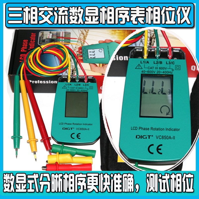 数显三相交流相序表VC850A-II 检测仪相序测量表相位表准确测试仪