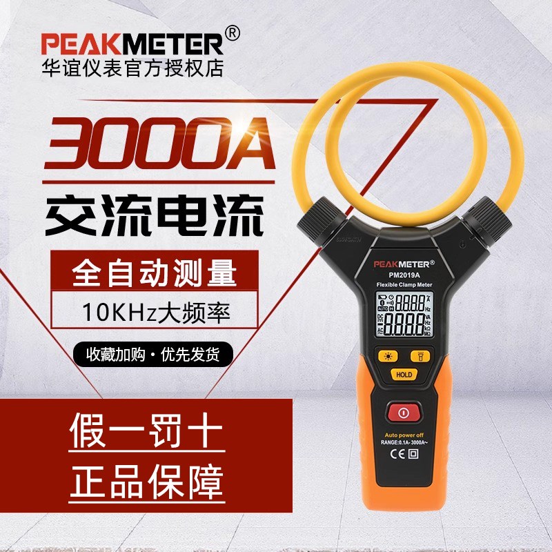 华谊PM2019智能柔性钳形万用表全自动钳型大电流钳形表交流3000A