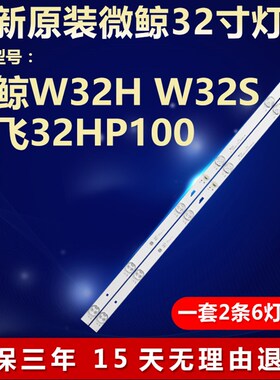 全新适用微鲸W32H W32S 新飞32HP100灯条JL.D32061330-004AS-M