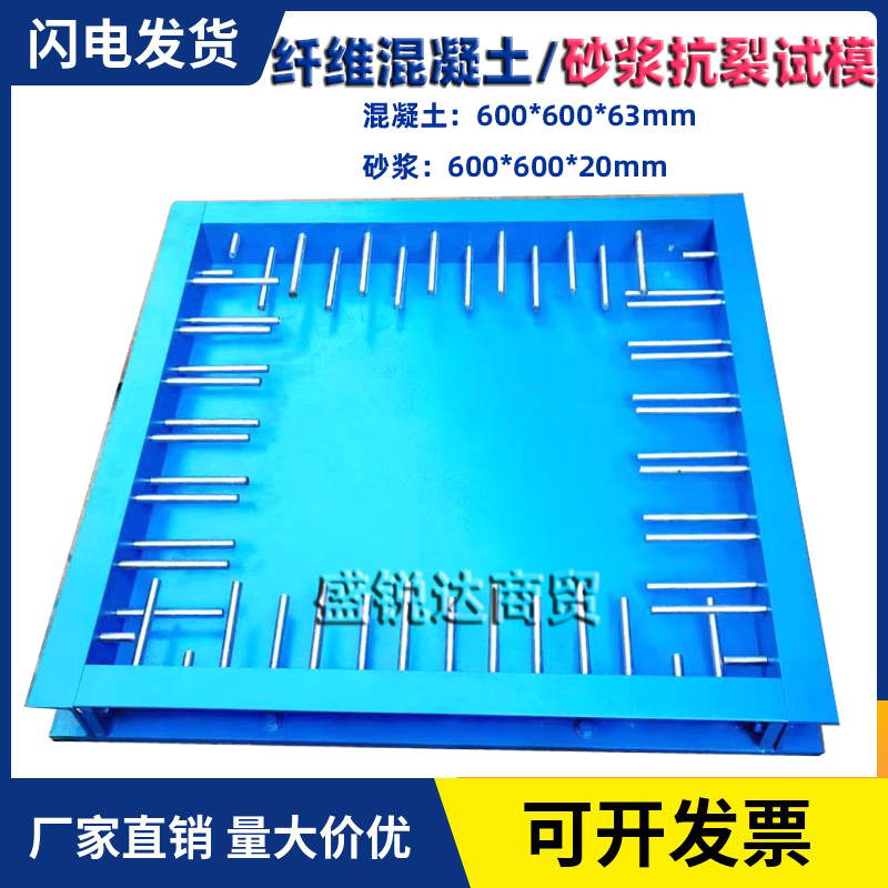 纤维混凝土抗裂试模试验模具纤维砂浆试模平板约束早期抗开裂试模