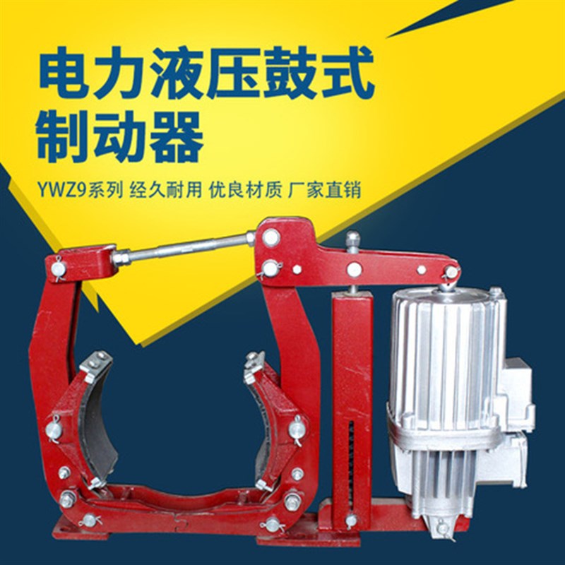 焦作电力液压鼓式块式制动器YWZ9-300/E50起重制动器港机刹车抱闸