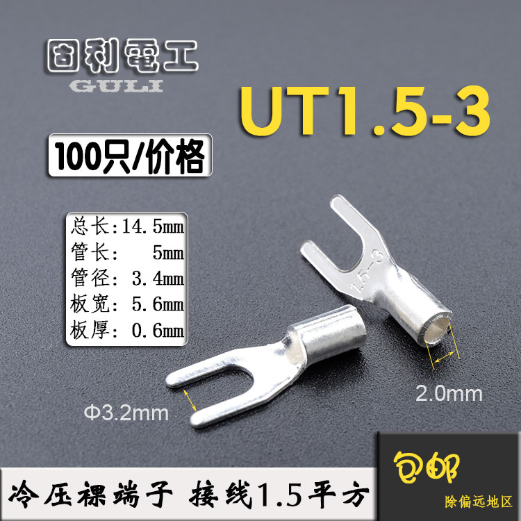 UT1.5-3 冷压接线端子U型Y形叉形裸端头铜线鼻子镀银接线耳 100只
