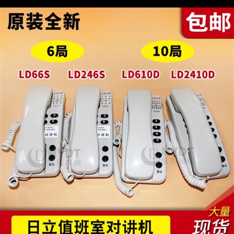 日立电梯对讲机主机LD66S/LD246S/LD610D/LD2410D 6/24V 6/10通道