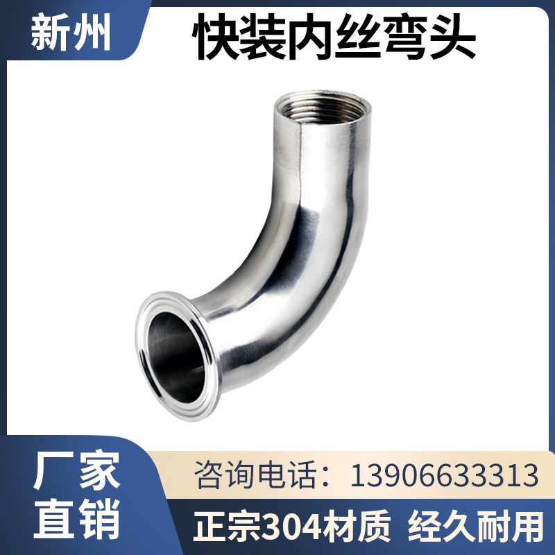 新洲304不锈钢快装内丝弯头卫生级卡箍弯管丝扣接头螺纹卡盘接头