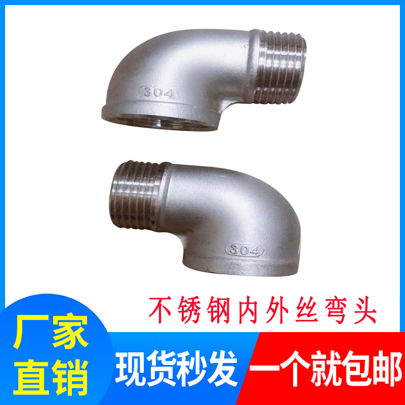 201/304不锈钢丝扣弯头/90度内外丝弯头/内外牙/水管接头DN15-50