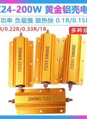 黄金铝壳大功率电阻RX24-200W 0.1R/0.15R/0.2R/0.22R/0.33R/1R欧