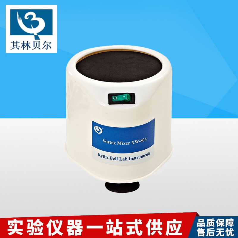 海门其林贝尔XW-80A旋涡混合器漩涡快速混匀仪QL-901/866实验室