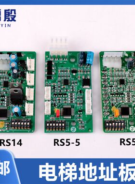 适用西子奥的斯通讯板oma4351bks RS5-B板RS5 RS14地址板电梯配件