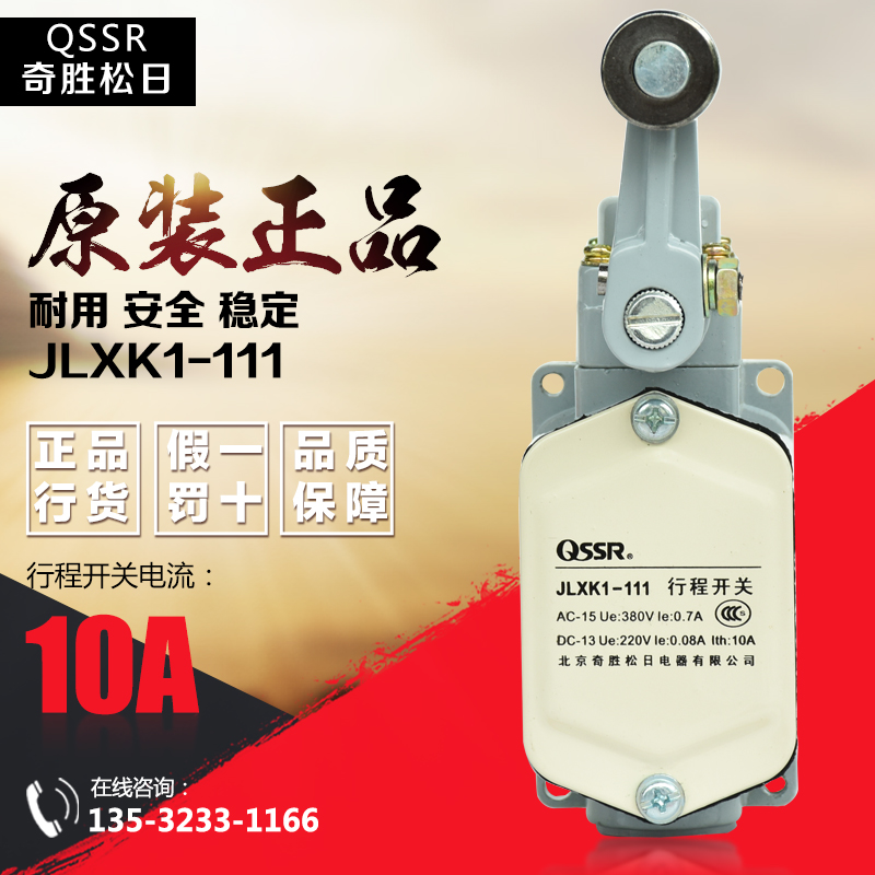正品北京奇胜松日/QSSR 行程开关 JLXK1-111 限位开关 微动开关