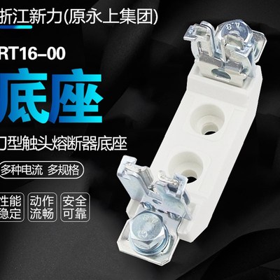 浙江新力 RT1600 1P 底座  RT16-00 3P 熔断器底座NT00-1P 160A型