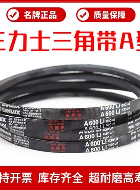 三力士三角皮带A635Li A640 A650 A660 A680 A686 A700传动带A型