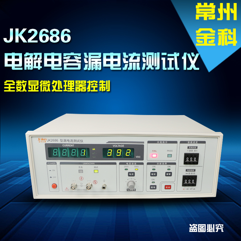 【常州金科】JK2686电解电容漏电流测试仪 微处理技术