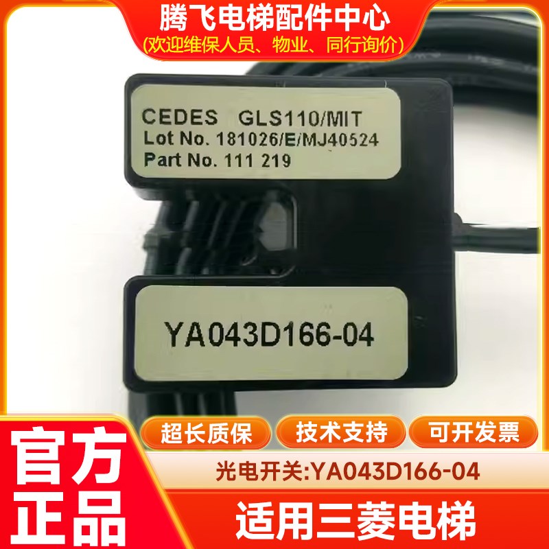 电梯配件 全新原装 YA043D166-04光电开关 进口光电 GLS110/MIT