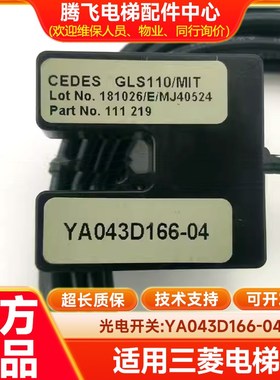 电梯配件 全新原装 YA043D166-04光电开关 进口光电 GLS110/MIT