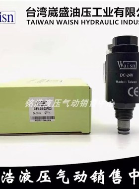 台湾崴盛Waisn插装电磁阀CSV0202 CSV0402 CSV0802 CSV1602 HS-2C