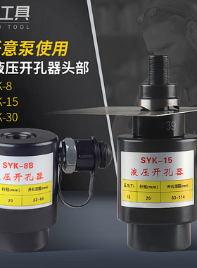 台优SYK-8AB15-30大吨位不锈钢铁板 液压开孔器 分离式头部打孔机