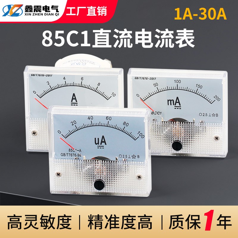 85C1型指针式直流电流表1/2/3/5/10A/20/30A/500mA/100uA机械表头