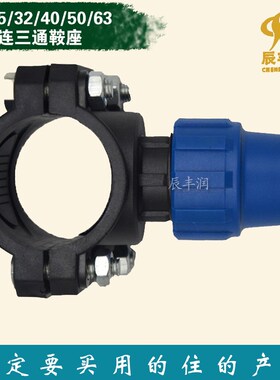 快接外连三通鞍座32/40/50/63增接口农用灌溉pe水管 快速对接接头