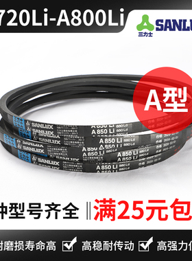 三力士三角带A720Li A725 A737 A750 A762 A775 A780 A787 A800Li