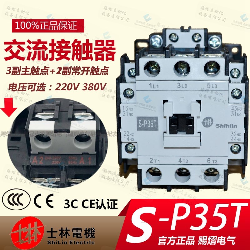 原装正品士林交流接触器S-P35T 空压机接触器35A 220V 380V