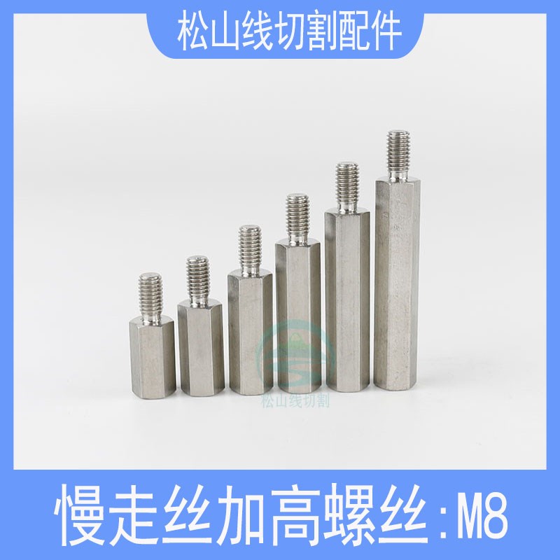线切割慢走丝不锈钢加高螺丝20~100mm长度M8内六角架高单头螺纹柱
