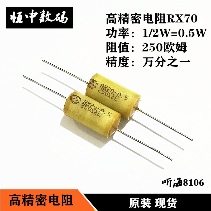 RX70标准采样仪表校准高精密电阻0.5W250R欧低温漂1/2W精度0.01%