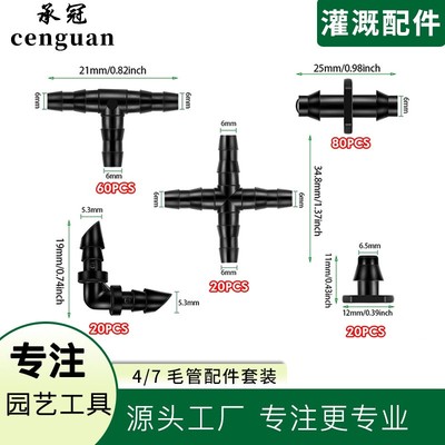 园艺灌溉配件4/7四通/三通/弯通/双通/堵头/200pcs套装件塑料接头